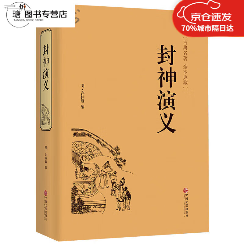 封神演义 白话文著全本典藏无障碍阅读文白