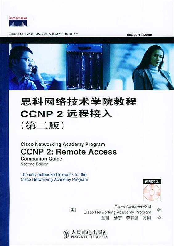 思科网络技术学院教程CCNP2远程接入：第二版 思科网络技术学院教程 美国Cisco Sy【正版书】