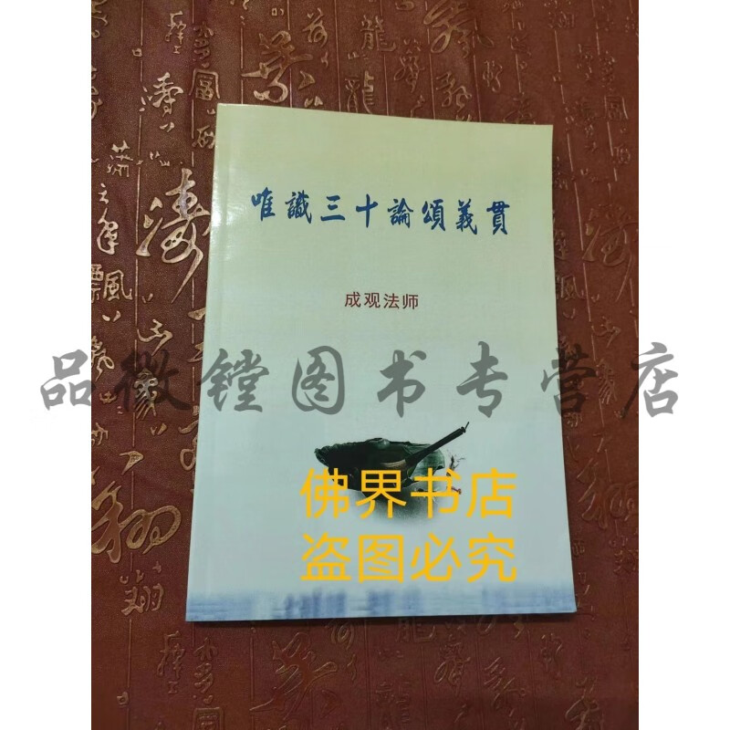 唯识三十论颂义贯 成观法师 现货
