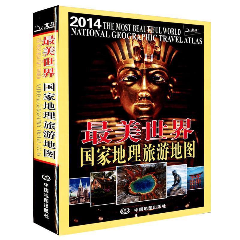 美世界 中图北斗 著【正版书】