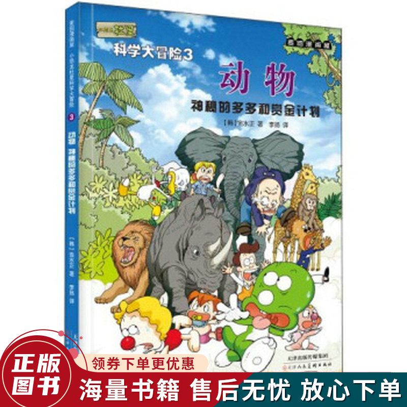 麦田漫画屋·小恐龙杜里·科学大冒险3·动物:神秘的多多和赏金计划