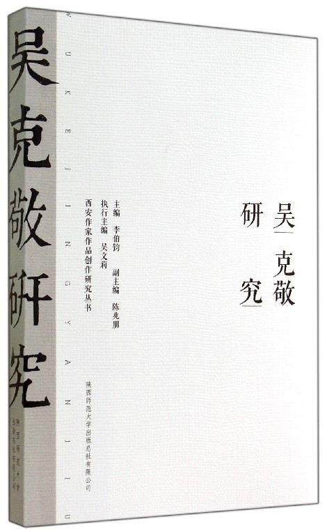 吴克敬研究【正版图书】