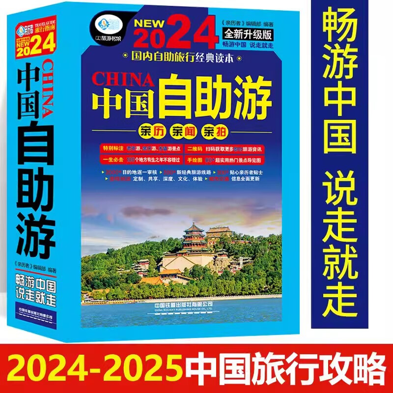 中国自助游2024国内自助旅行经典读本旅游地图自助游攻略中国旅游地图册名胜古迹景点旅行实拍线路图攻略游遍