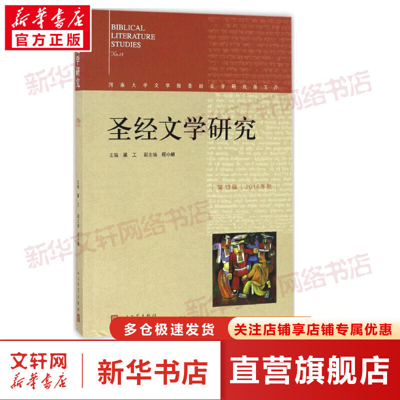 圣经文学研究第13辑