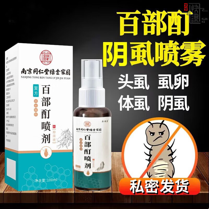 南京同仁堂百部酊喷剂阴虱男士私处专用虱立净药虱子儿童去体虱虫卵