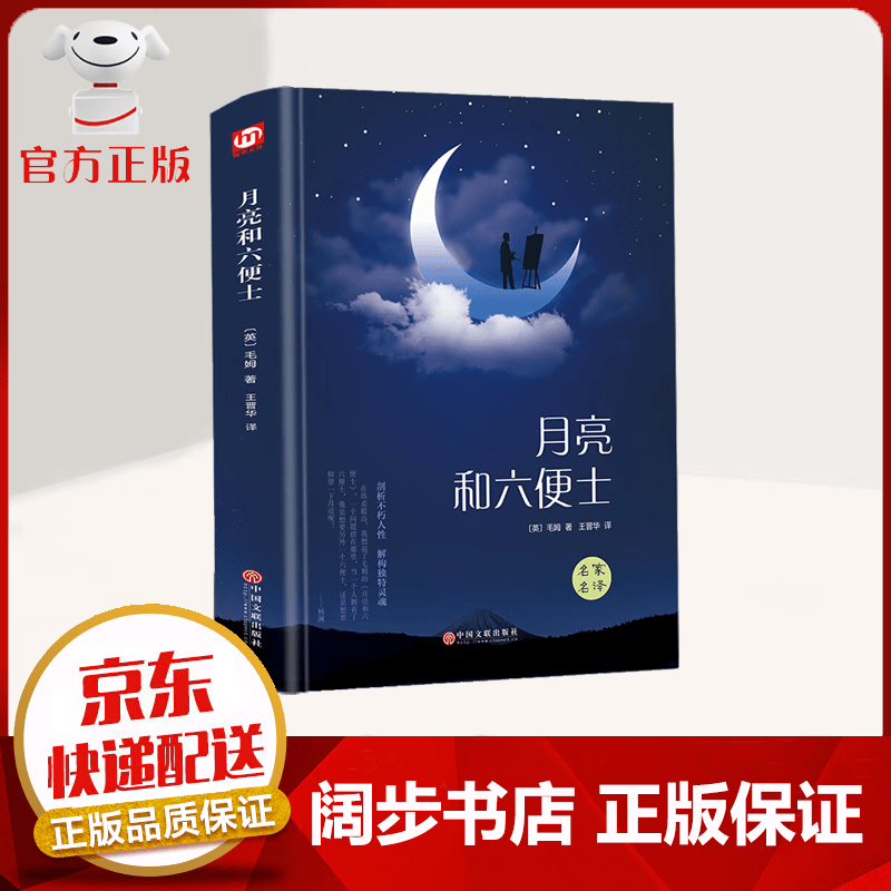 【官方正版 京东配送】全4册 月亮和六便士正版（精装版 附赠书签）局外人 我是猫 人间失格