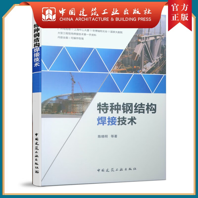建工社正版 特种钢结构焊接技术