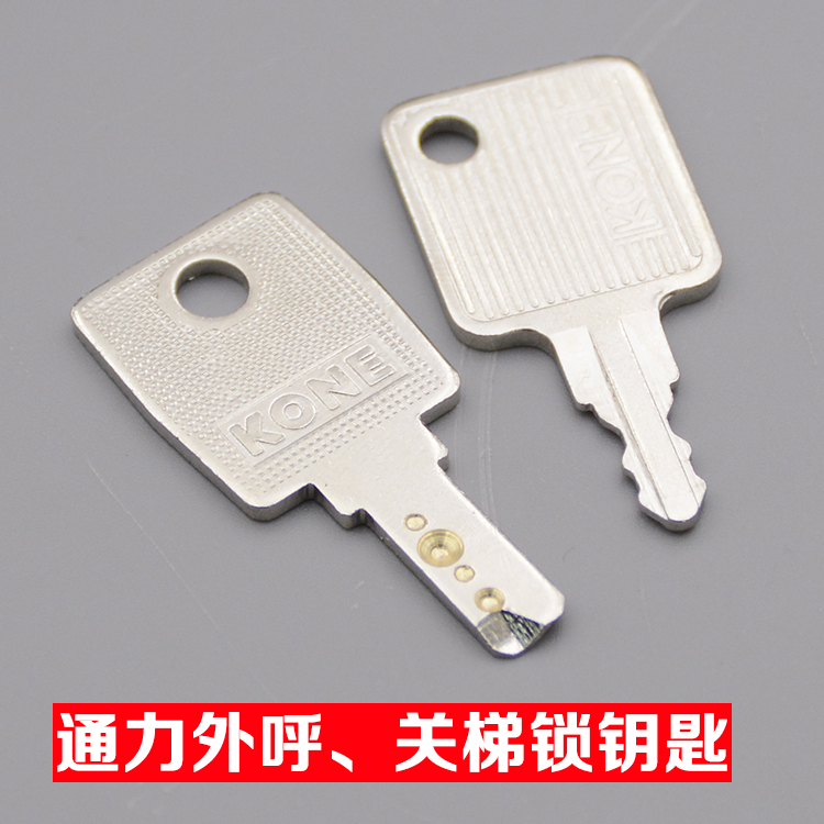 通力电梯关梯锁 司机锁 锁梯 关梯 司机 外呼钥匙 电梯配件 图中a款
