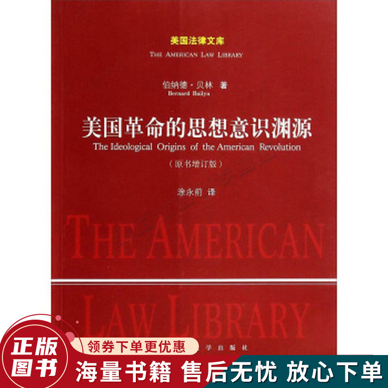 美国革命的思想意识渊源