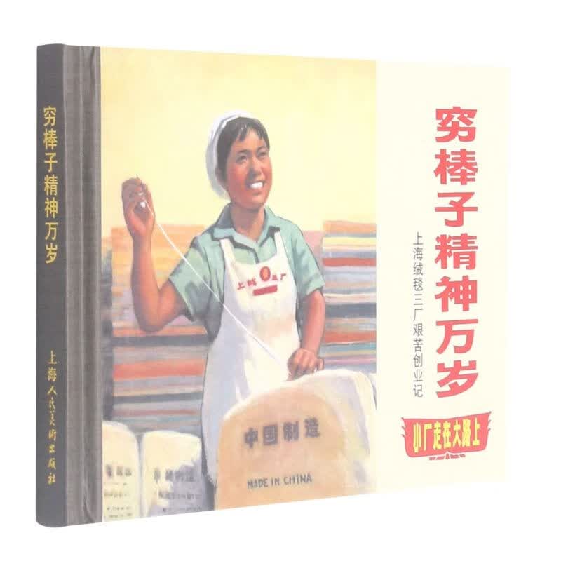穷棒子精神万岁(上海绒毯三厂艰苦创业记)(精)/小