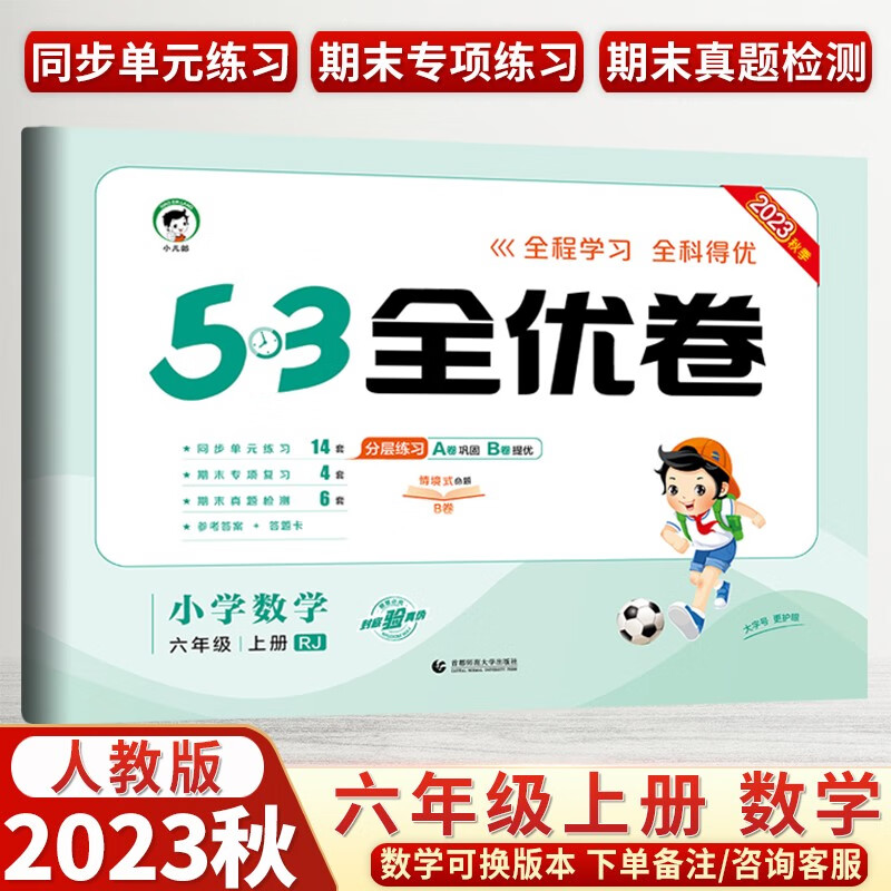 【自选】2023秋新版五三53全优卷六年级上下册语文数学英语人教北师苏教版教材同步训练小学6年级试卷测试题 53全优卷六年级上册数学