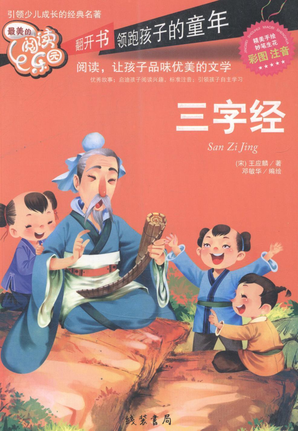 三字经-的阅读乐园-彩图注音王应麟线装书局9787512010093/童书书籍