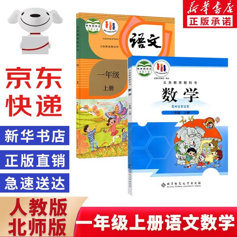 【新华书店正版】人教部编版一年级上册语文数学书课本全套北师大一年级数学书上册小学一1年级上册语数课本教材教科书教科书人教语文+北师版数学一1上