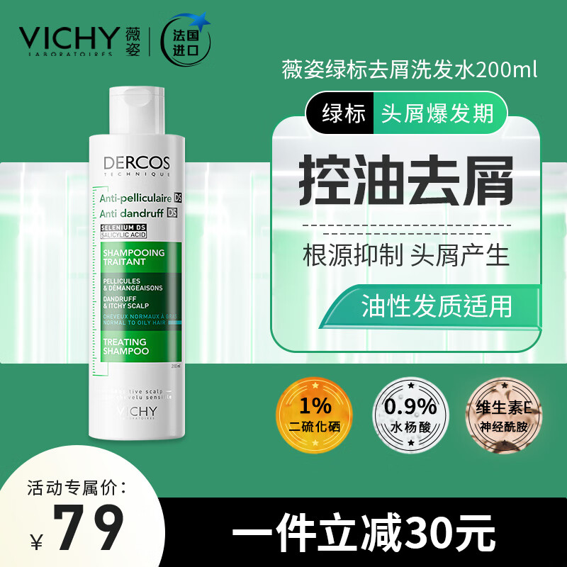 薇姿DERCOS绿标 1%二硫化硒 改善油腻头痒控油去屑洗发水200ml