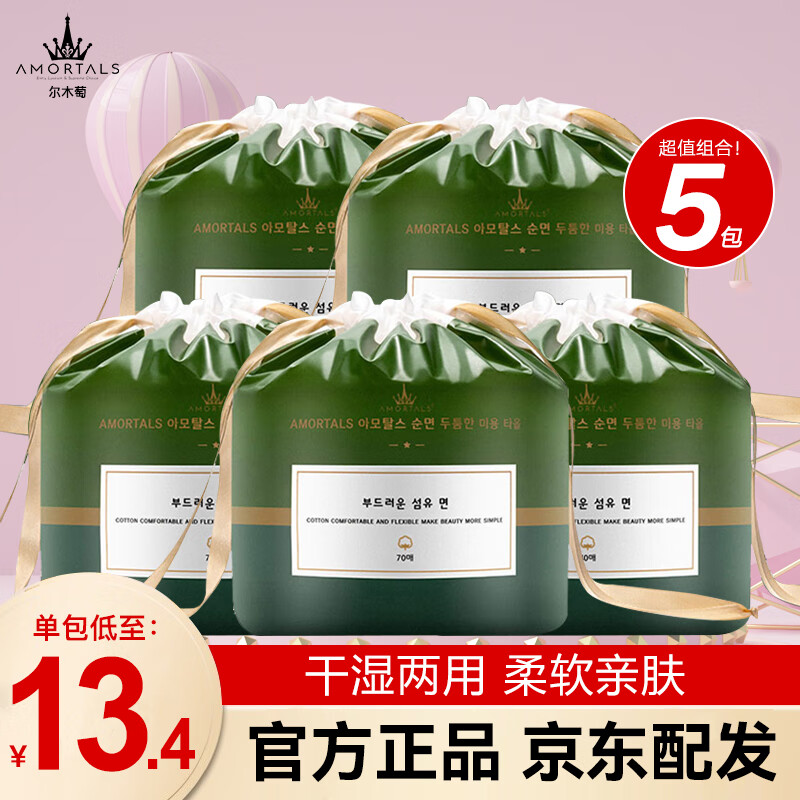 尔木萄（AMORTALS）加厚卷筒式一次性洗脸巾70片棉柔巾抽取洁面巾化妆棉女 70片*5袋怎么看?