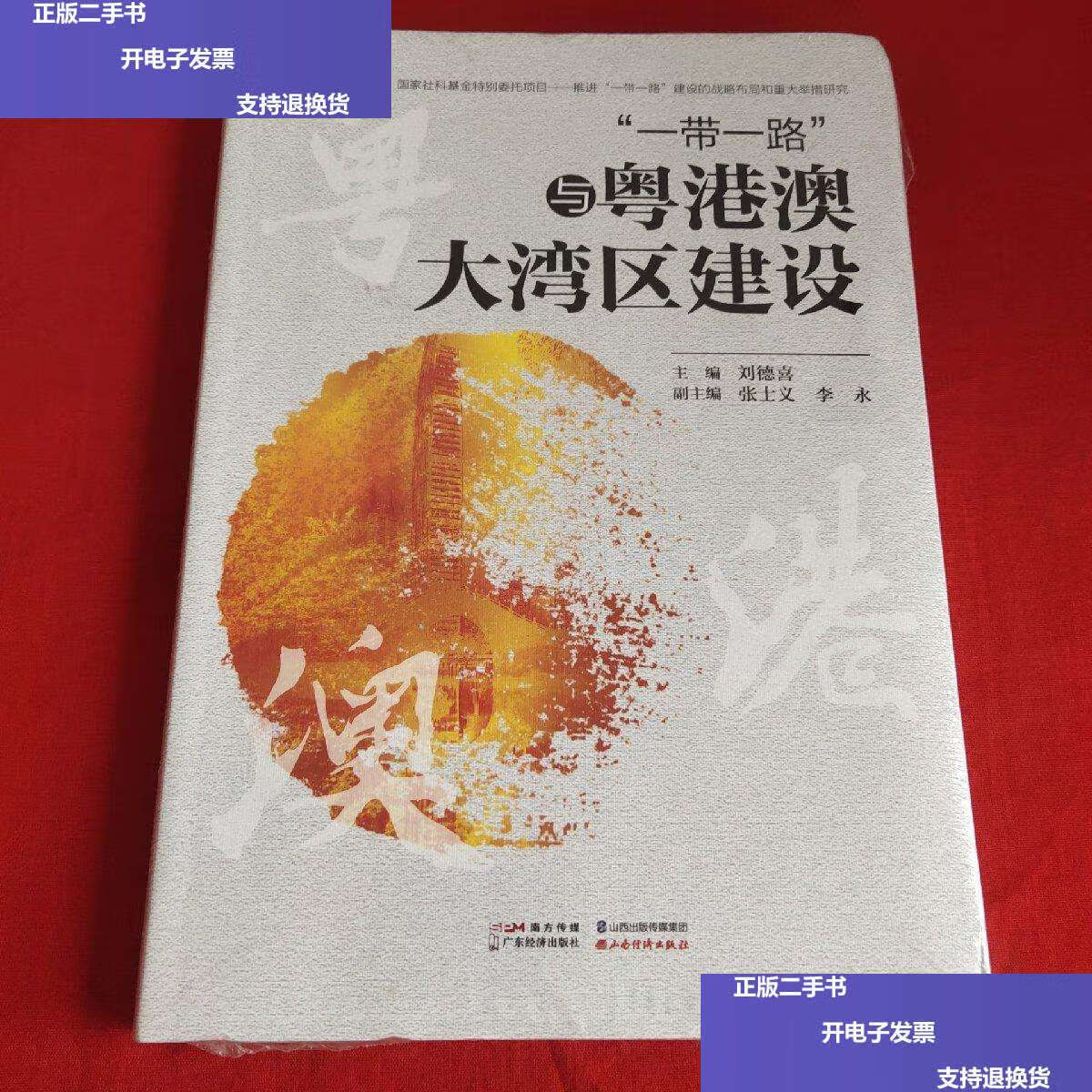 【二手9成新】"一带一路"与粤港澳大湾区建设 /刘德喜 广东经济有限