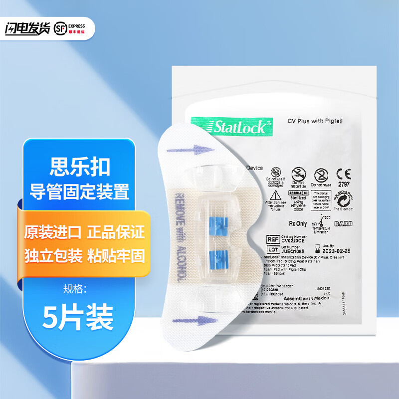 巴德思乐扣cv0220ce导管固定器picc中心静脉置管贴胆管造瘘引流固定