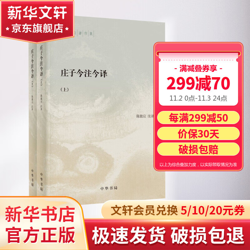 庄子今注今译 全二册高性价比高么？