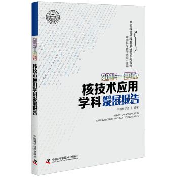 核技术应用学科发展报告2016-20179787504679857
