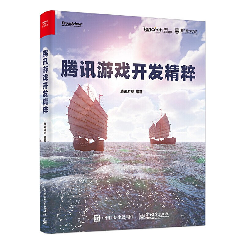 腾讯游戏开发精粹/腾讯游戏开发精粹2/妙趣横生的游戏制作之旅 电子工业出版社图书 正版书籍 之 腾讯游戏开发精粹