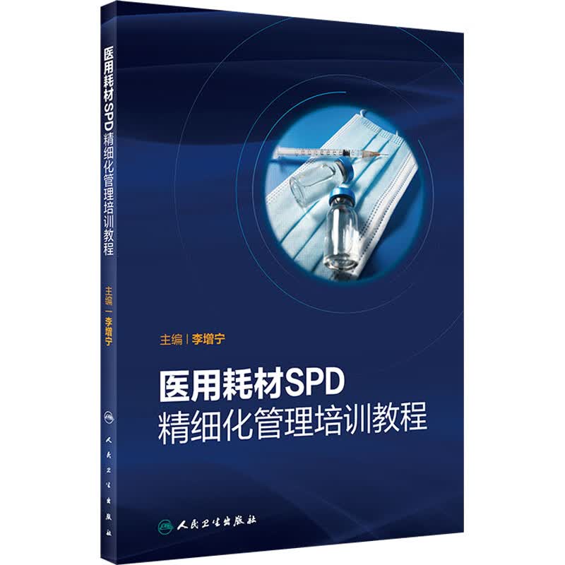 医用耗材SPD精细化管理培训教程 图书