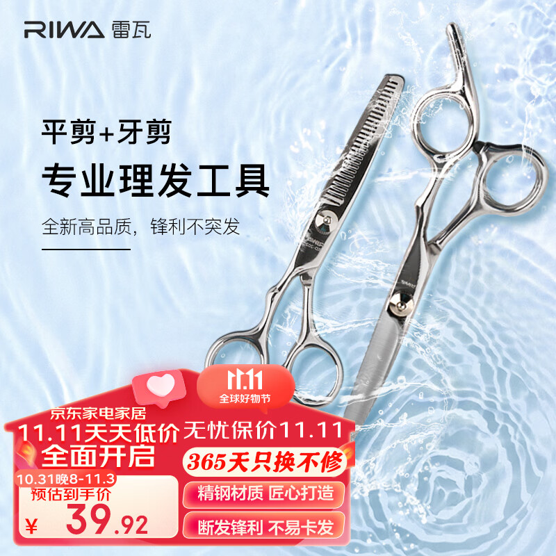 雷瓦（RIWA）理发美发剪刀  不锈钢美发牙剪 平剪 剪刀套装 刘海剪刀 专业成人儿童剪头发剪刀RD-300高性价比高么？