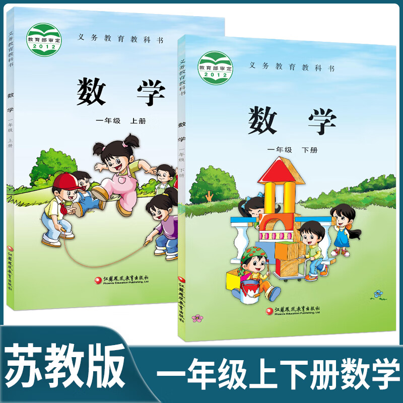 2024正版适用小学苏教版一年级上下册数学书套装2本苏教版1年级数学