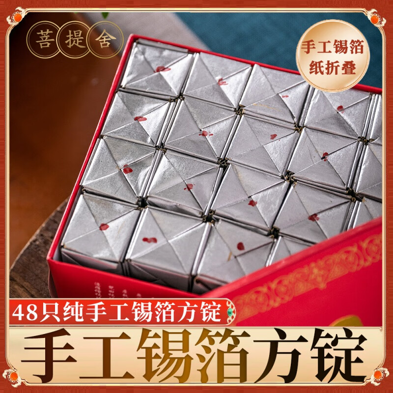 艺彩蝶清明祭祀用品锡泊折品纯手工锡箔方锭 中号48只银锭节扫墓做七