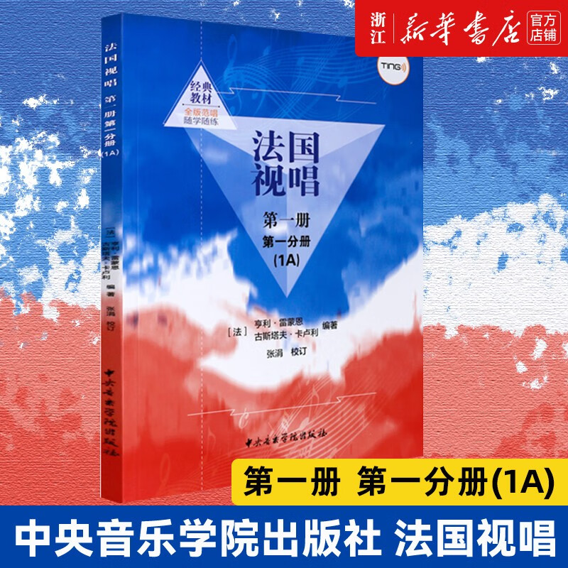 【官方正版】【自选】法国视唱第一册第一分册1A 钢琴伴奏谱 中央 第一册第一分册1A