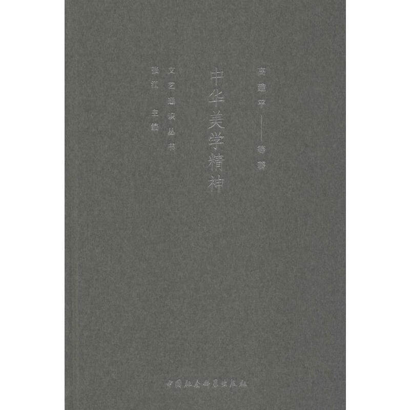 中华美学精神
