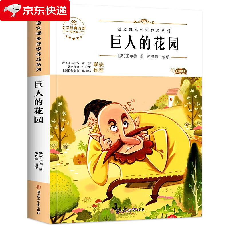 巨人的花园四年级下册王尔德童话小学生课外书全集原版正版书原著作品