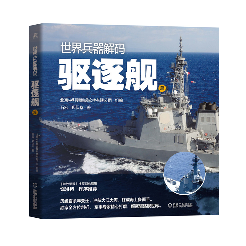 世界兵器解码驱逐舰篇 石宏 郑保华