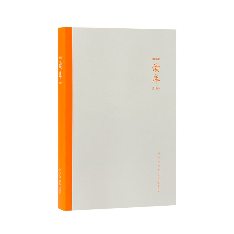 《读库2103》纪实文学 非虚构写作 MOOK 2021年第3册 张立宪主编 【读库】《读库2103》