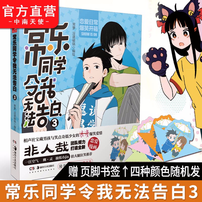 【官方正版】 常乐同学令我无法告白1-4册  绘相声社宝藏男孩与笑点奇低少女的浪漫爆笑爱情 常乐同学令我无法告白3