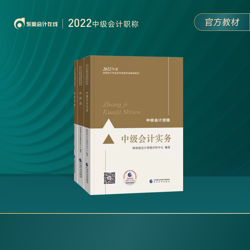 【官方教材】东奥2022年中级会计职称教材会计专业资格考试辅导教材轻松备考过关会计师官方教材2022 3科套装