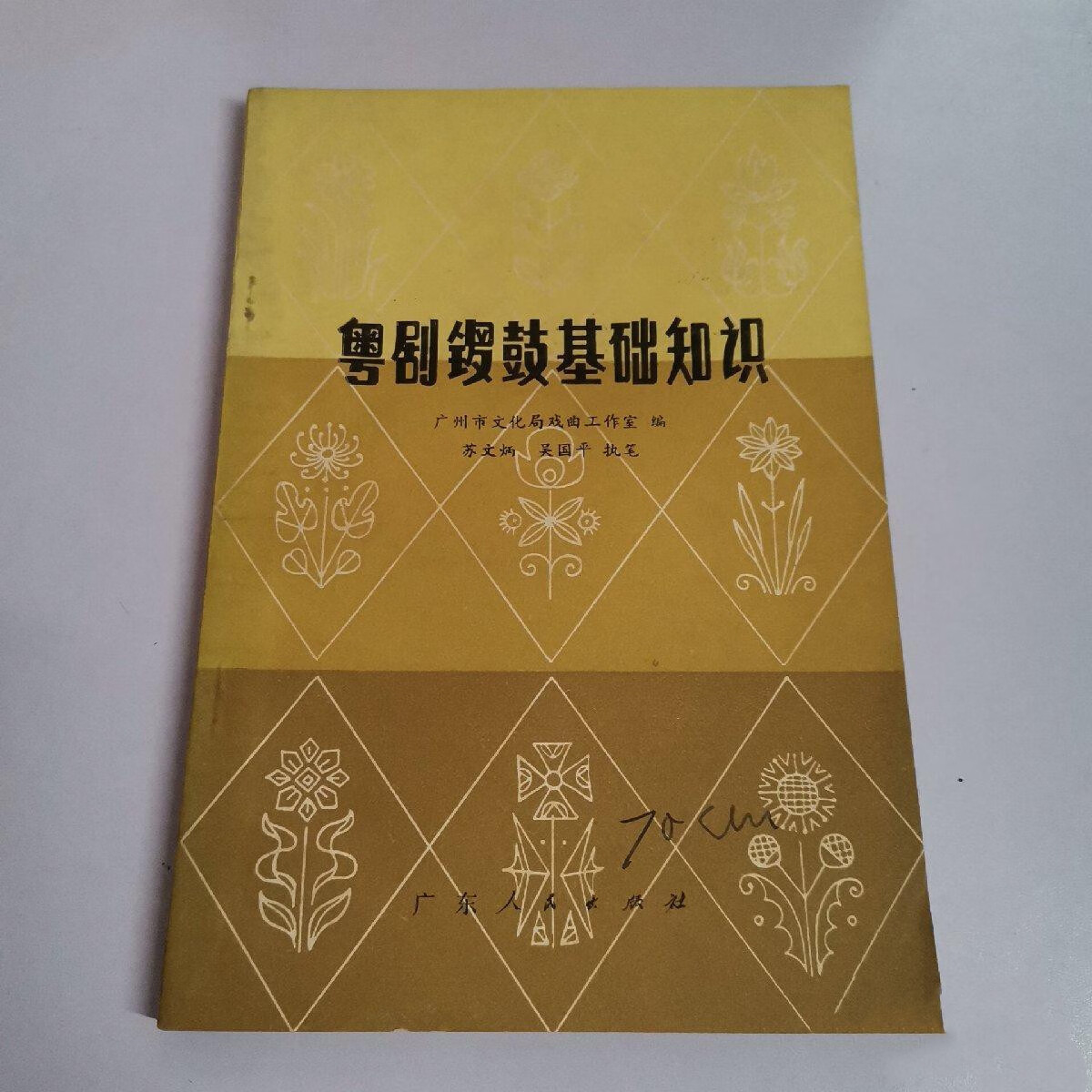 正版藏书 粤剧锣鼓基础知识 广东人民出版社 苏文炳1979原版书籍