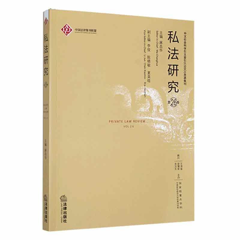私法研究:第26卷:Vol.26法律 图书