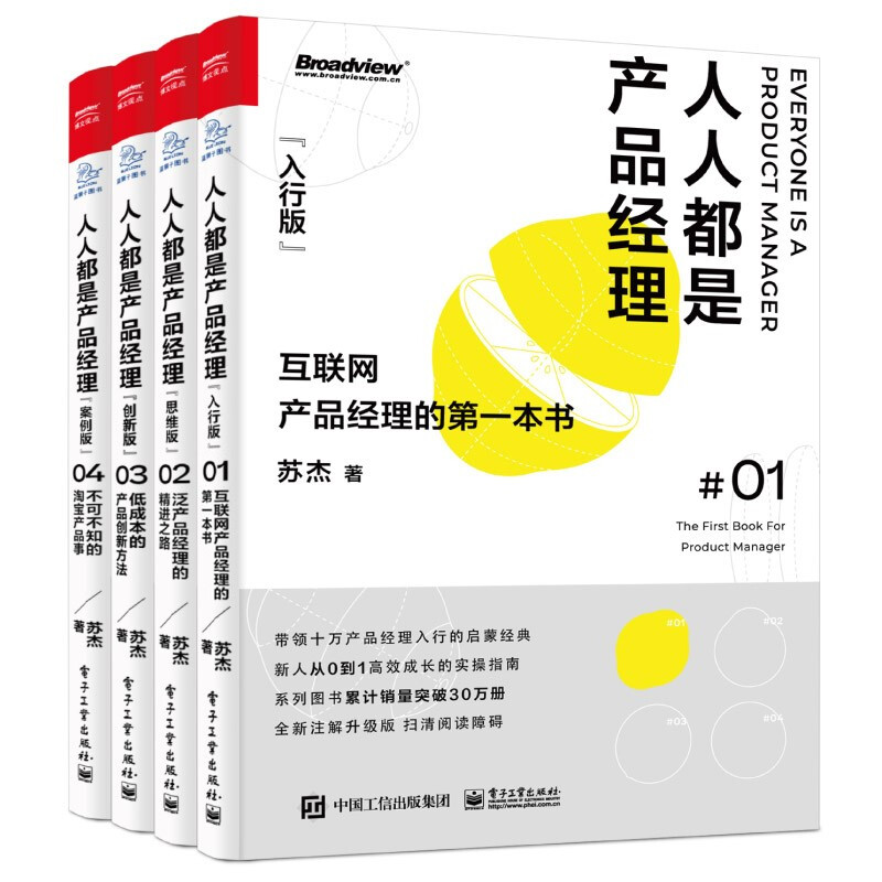 人人都是产品经理完整版 苏杰著 01-04+2.0+纪念版 单本套装6册 联网泛产品经理入门精进之路 全系列4册