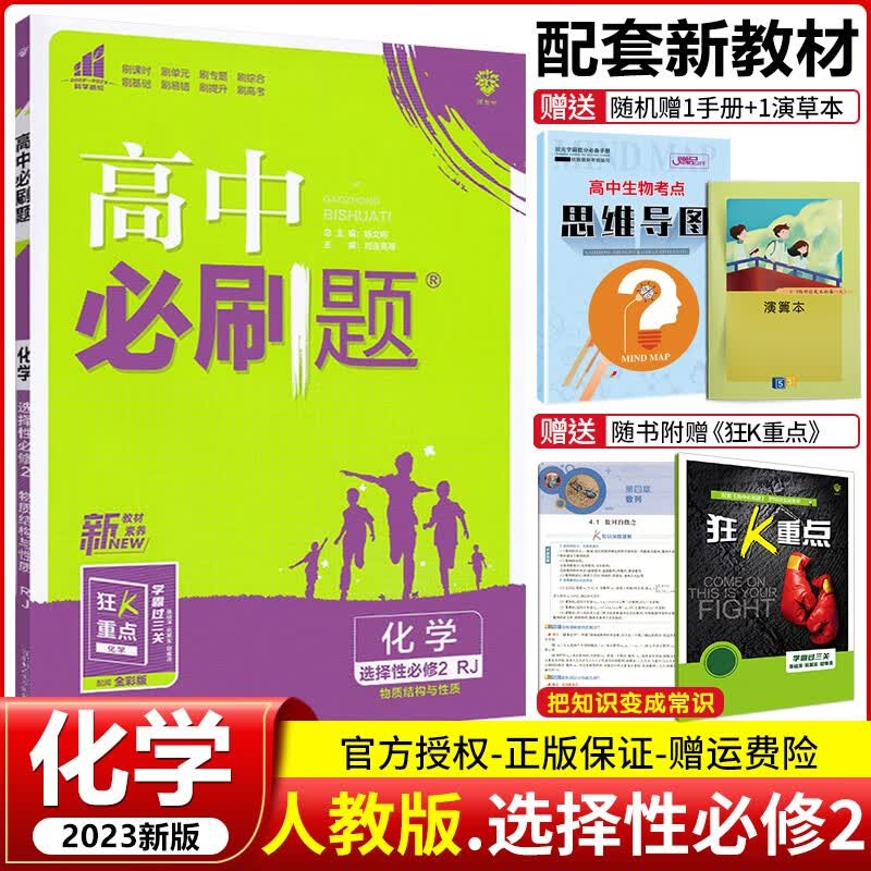 【高二下册新教材】2023版 高中必刷题选择性必修第二册第三册选修2选修3 高二下册同步练习册 配狂K重点 【选修2】化学 选择性必修第2二册人教RJ版