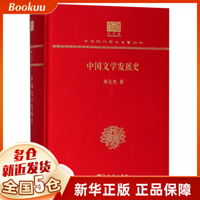 中国文学发展史(纪念版)(精)/中华现代