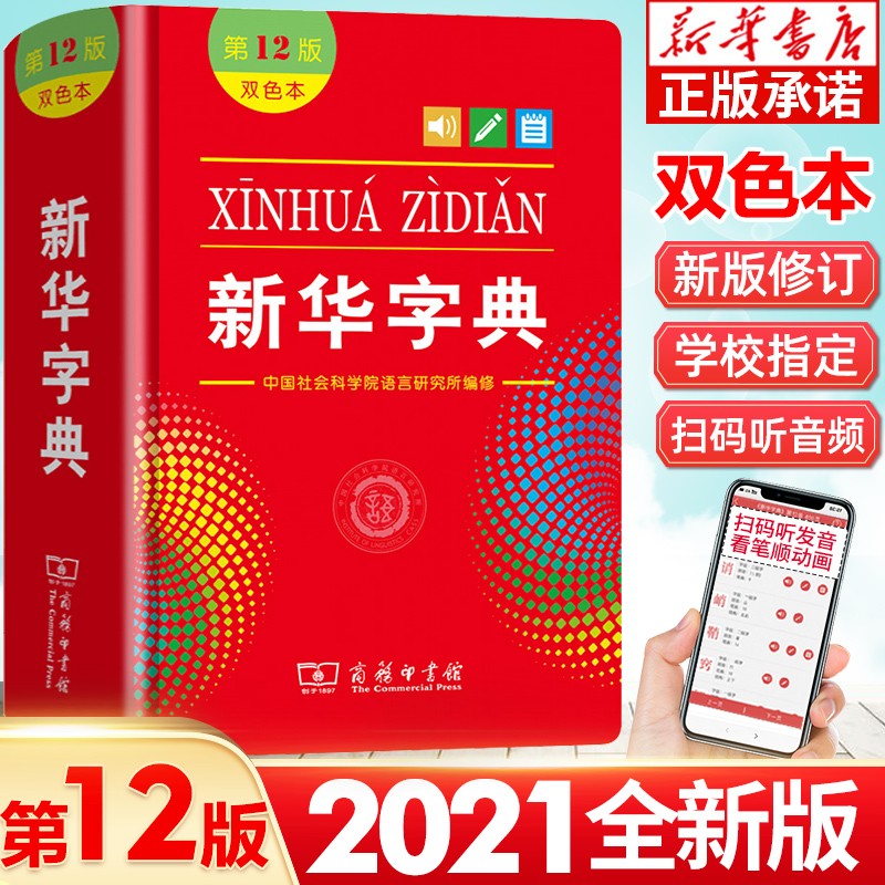 新华字典正版2021 12版双色版词典字典小学生专用一年级小学二年级 商务印书馆全功能工具书