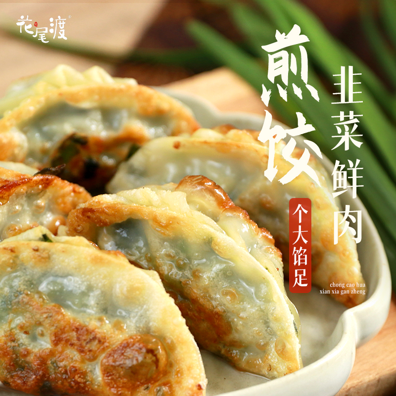 花尾渡 韭菜煎饺广东茶楼猪肉饺子锅贴煎饺蒸饺速冻懒人速食早餐半