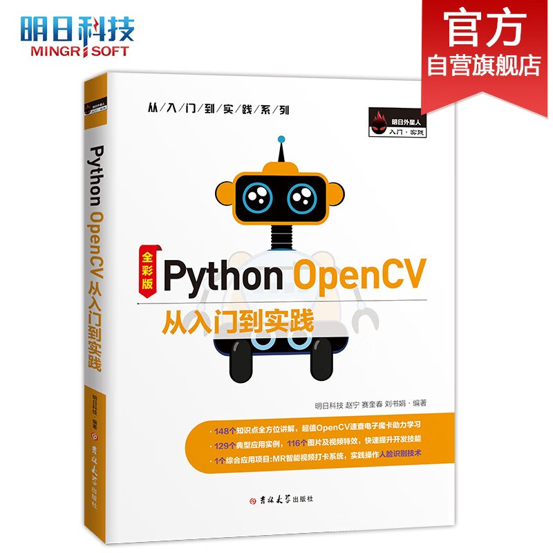 Python OpenCV 从入门到实践（Python3全彩版）赠入门视频、电子书、源码等，提供技术答疑