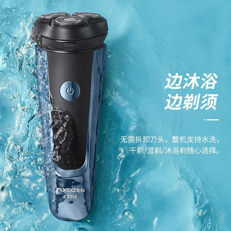 飞科（FLYCO)剃须刀电动全身水洗刮胡刀须刨USB充电男士胡须刀 FS318蓝色标配【1小时快充 30天续航】
