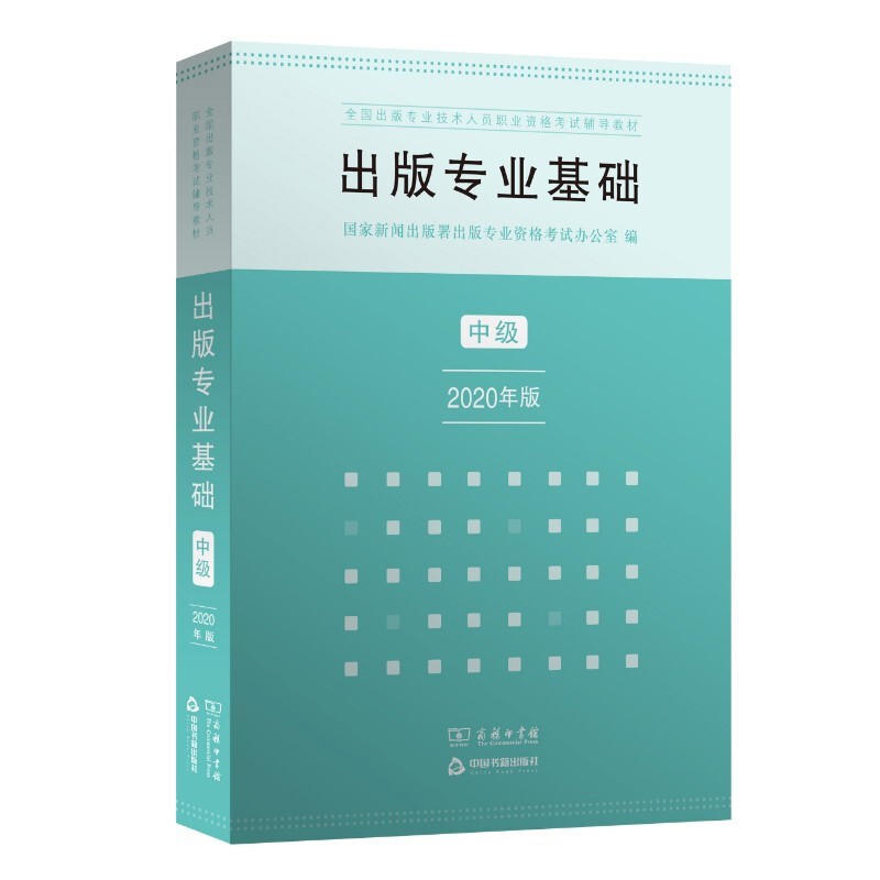 正版图书 出版专业职业资格考试2023教材·出版专业基础中级（2020年版）22年沿用 商务印书馆
