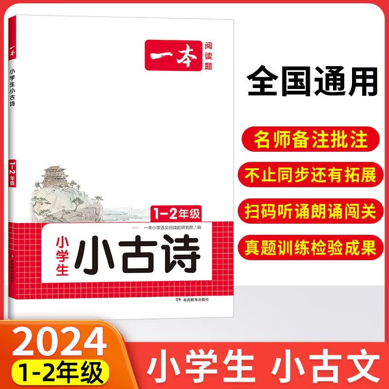 2024新版一本小学生小古诗1-2年级语文含口袋本共2册使用感如何?