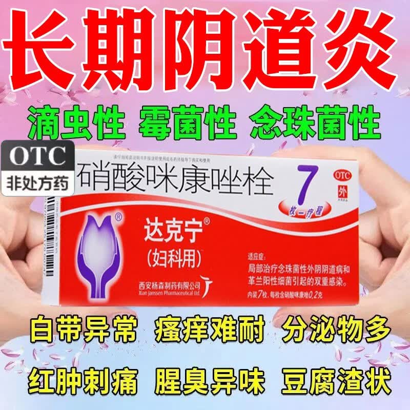 达克宁栓硝酸咪康唑栓.剂7枚妇科用治疗阴道炎症霜阴道塞药克霉.