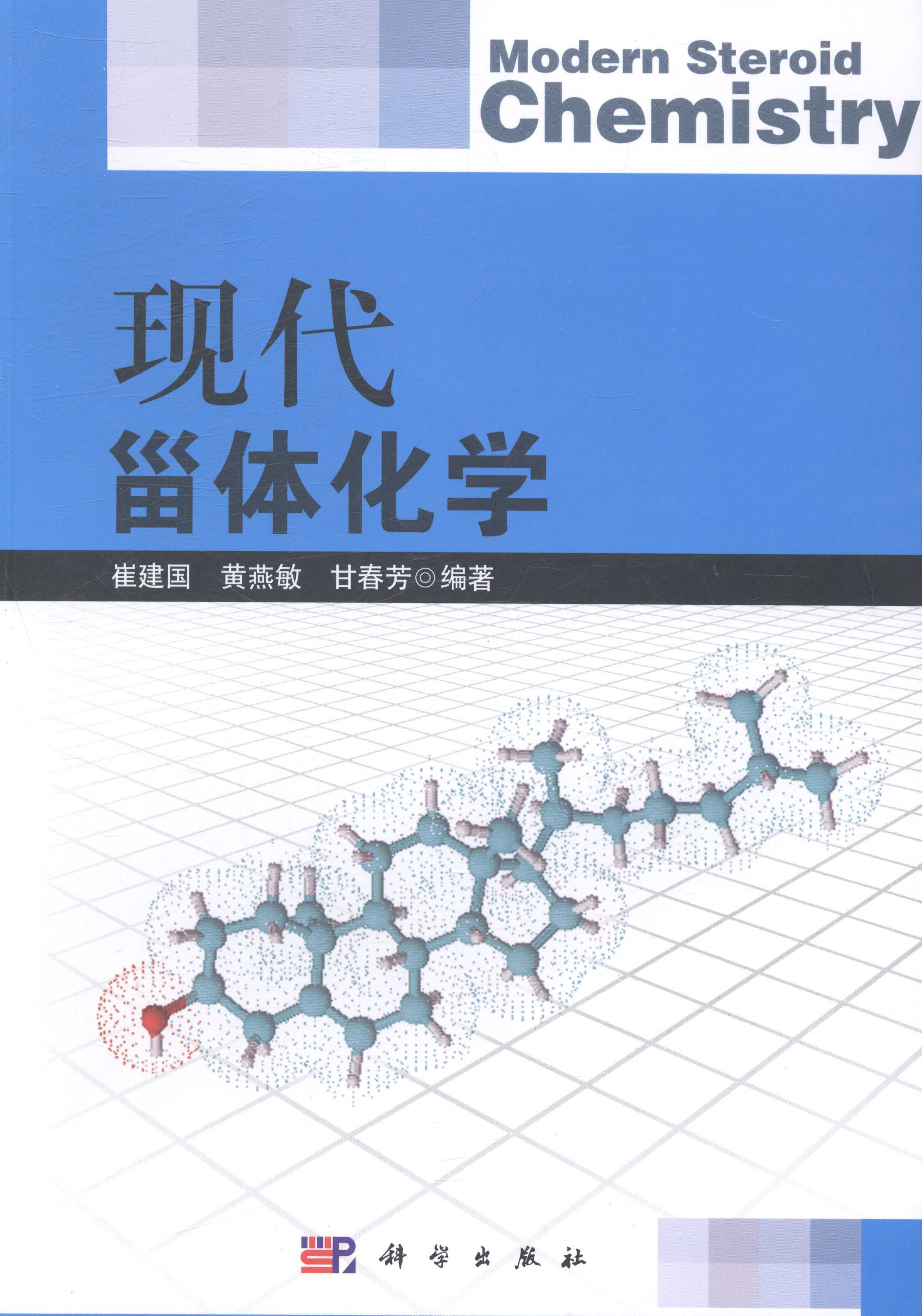 [按需印刷]现代甾体化学