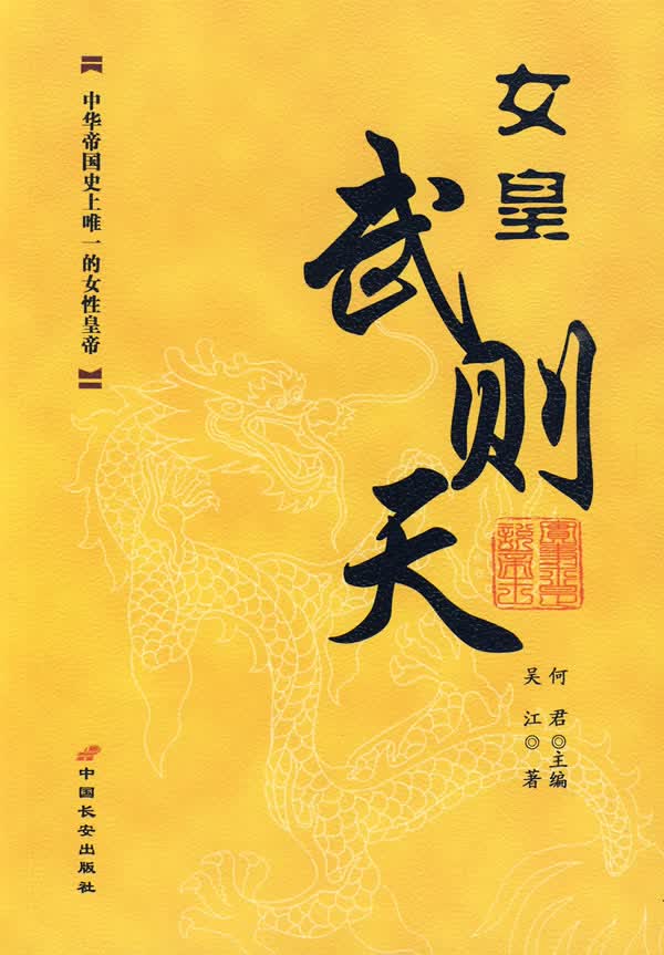 女皇:武则天【正版图书】