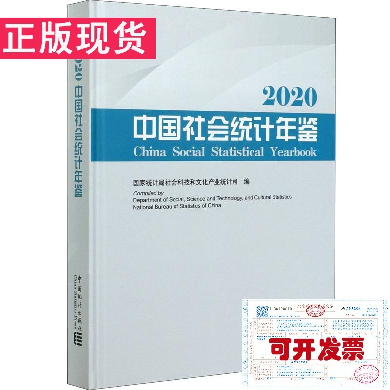 中国社会统计年鉴2020